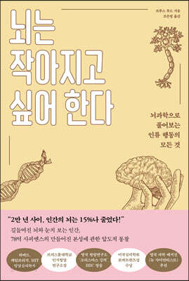 뇌는 작아지고 싶어 한다