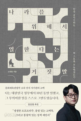 나라를 위해서 일한다는 거짓말