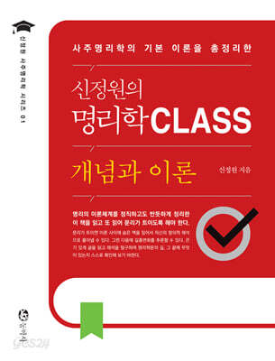 신정원의 명리학 CLASS