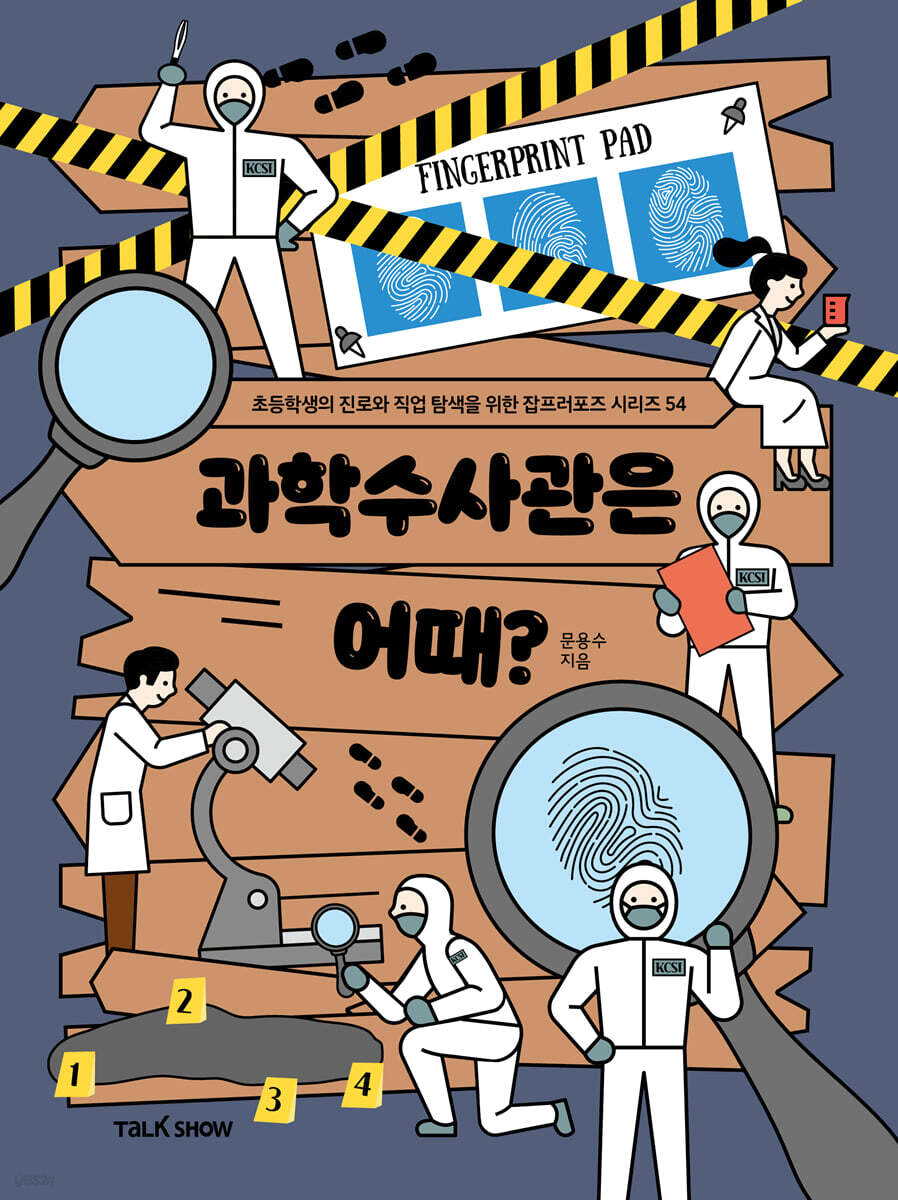 과학수사관은 어때?
