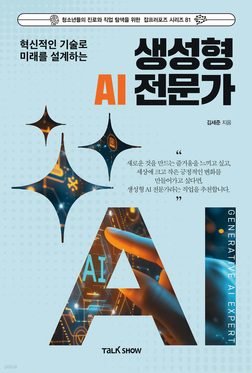 혁신적인 기술로 미래를 설계하는 생성형 AI전문가