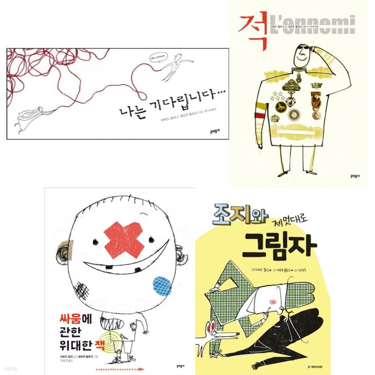 다비드 칼리 - 세르주 블로크 그림책 전4권 (나는 기다립니다,적,싸움에 관한 위대한 책,조지와 제멋대로 그림자)