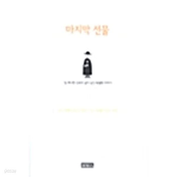 마지막 선물