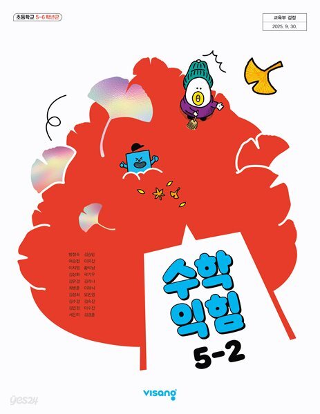 초등학교 수학익힘 5-2 교과서 (방정숙/비상) - 2022 개정