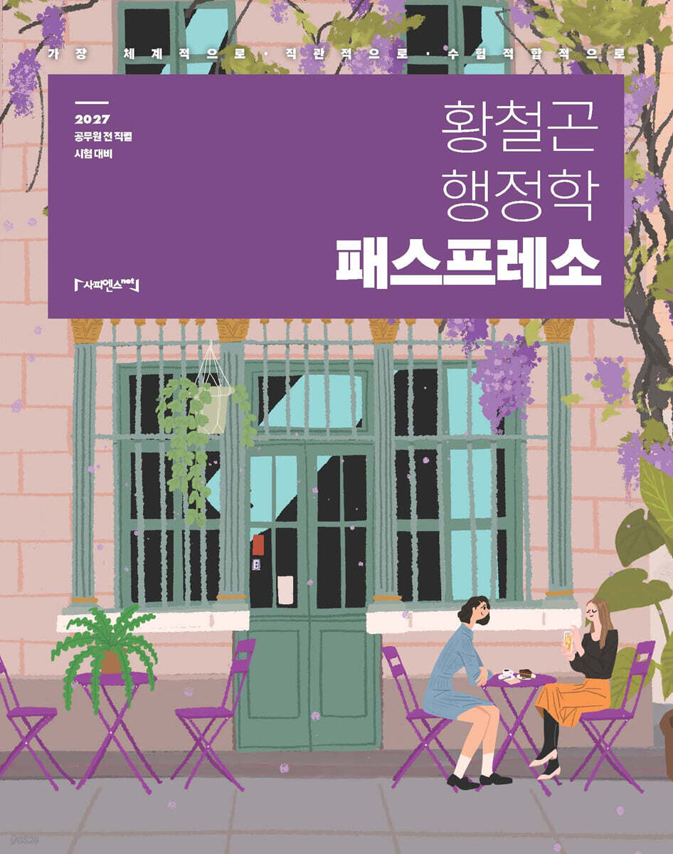 2027 황철곤 행정학 패스프레소