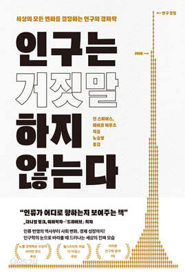 인구는 거짓말하지 않는다
