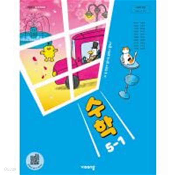 초등학교 수학 5-1 교과서 (방정숙/비상) - 2022 개정