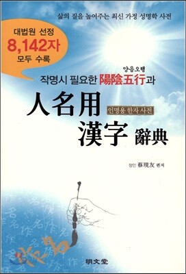 작명시 필요한 양음오행과 인명용 한자사전