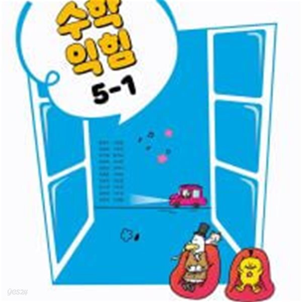 초등학교 수학익힘 5-1 교과서 (방정숙/비상) - 2022 개정