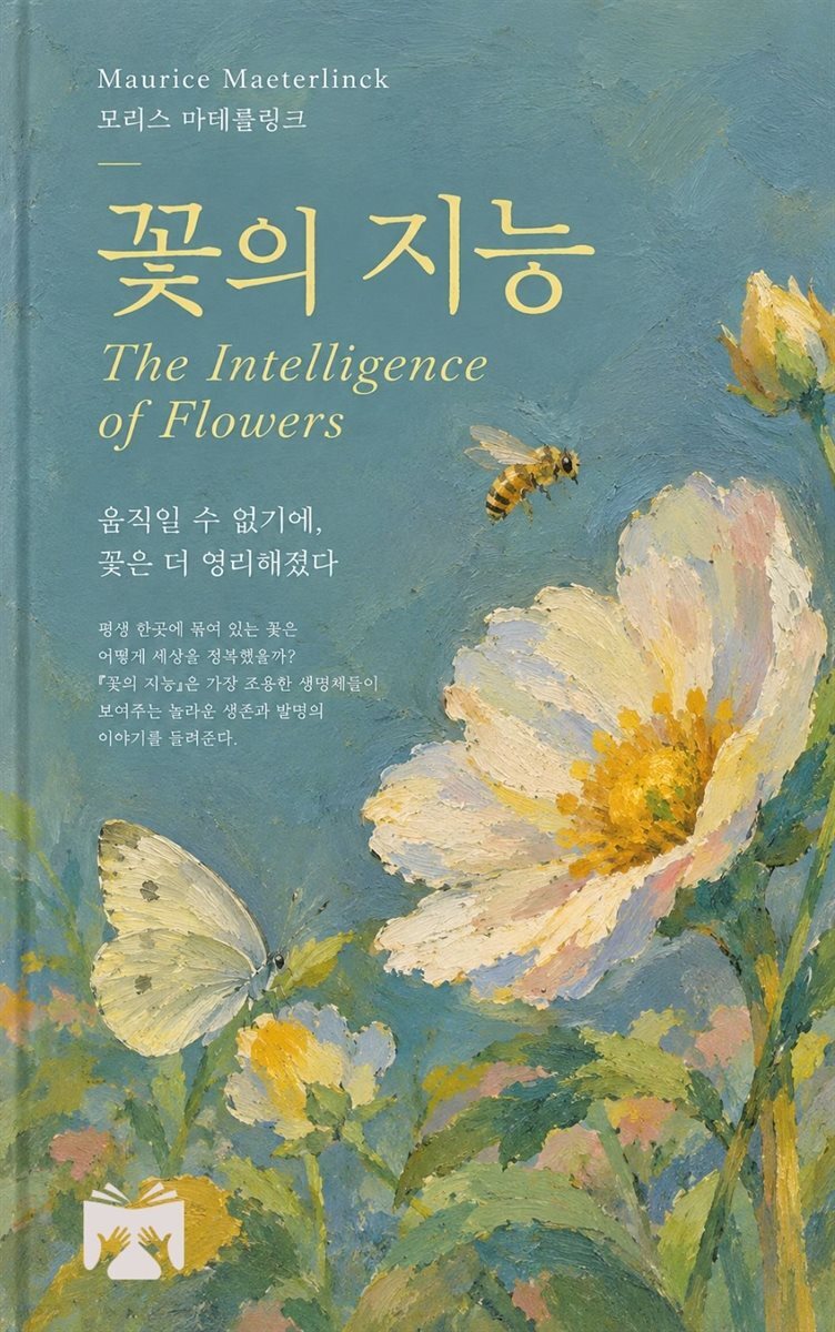 꽃의 지능