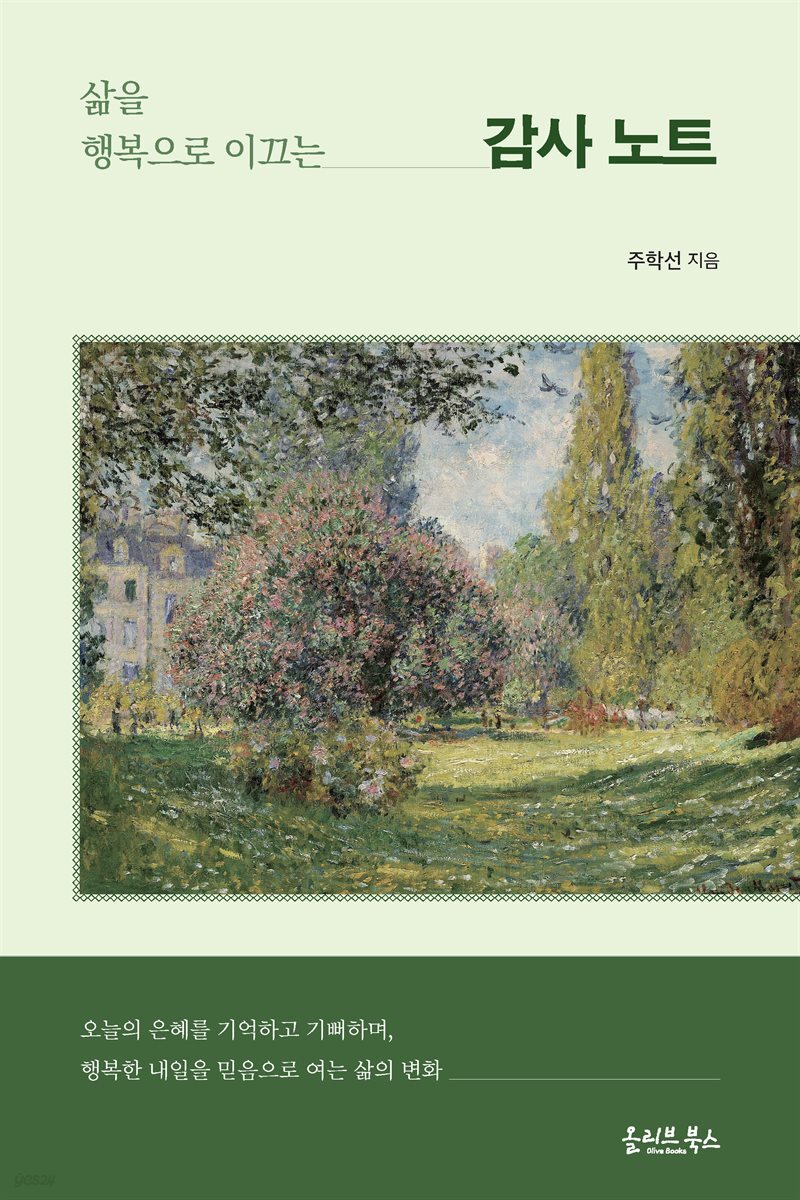 삶을 행복으로 이끄는 감사 노트