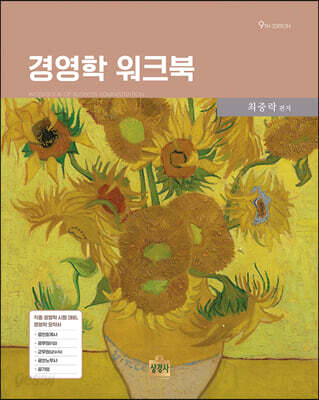 [중고-최상] 경영학 워크북