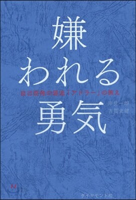 [중고-최상] 嫌われる勇氣―――自己啓發の源流「アドラ-」の敎え (單行本(ソフトカバ-))