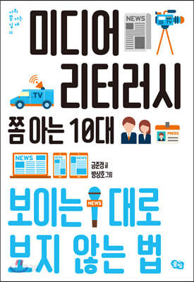 [중고-최상] 미디어 리터러시 쫌 아는 10대