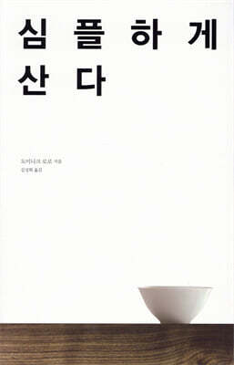 [중고-최상] 심플하게 산다