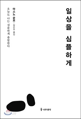 [중고-최상] 일상을 심플하게