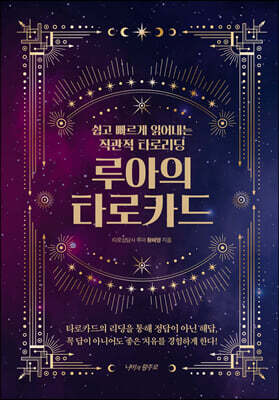[중고-최상] 루아의 타로카드