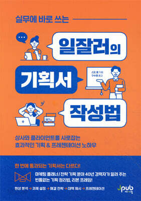 [중고-최상] 실무에 바로 쓰는 일잘러의 기획서 작성법