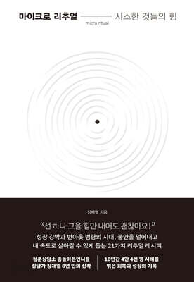 [중고-최상] 마이크로 리추얼: 사소한 것들의 힘