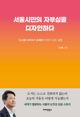 [중고-최상] 서울시민의 자부심을 디자인하다