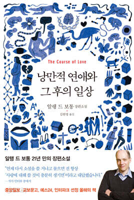 낭만적 연애와 그 후의 일상