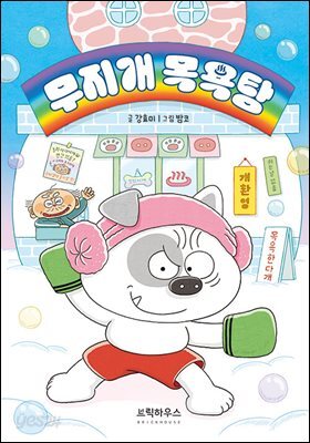 무지개 목욕탕