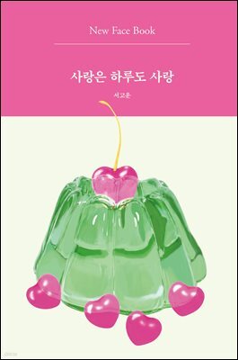 사랑은 하루도 사랑 New Face Book