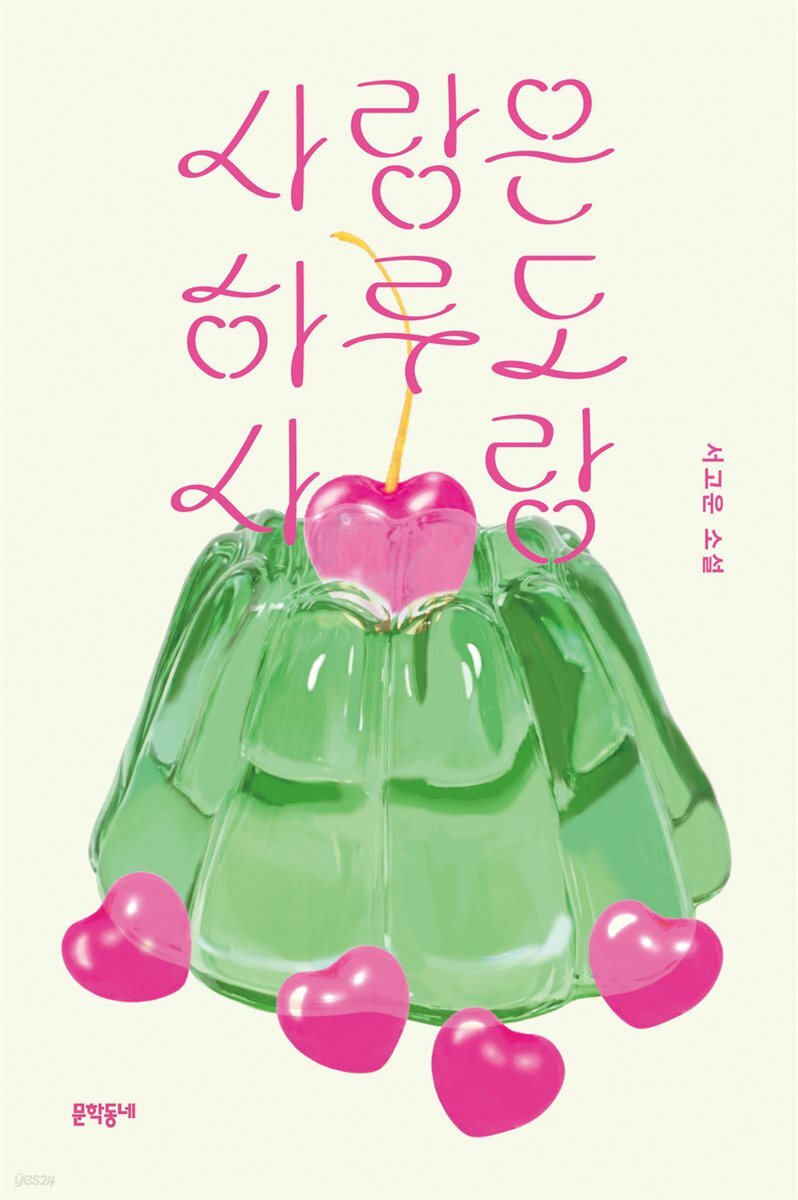 사랑은 하루도 사랑