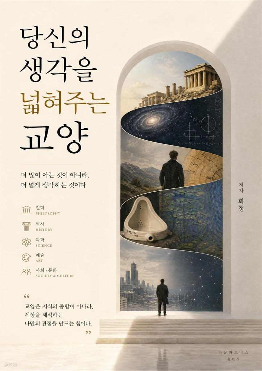 당신의 생각을 넓혀주는 교양