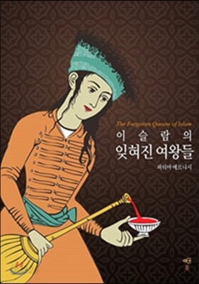 이슬람의 잊혀진 여왕들