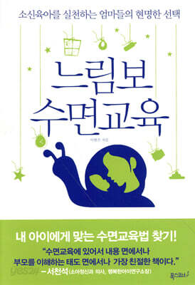 느림보 수면교육
