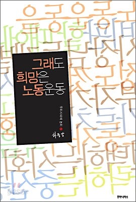 그래도 희망은 노동운동
