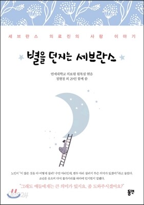 별을 던지는 세브란스
