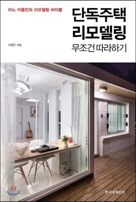 단독주택 리모델링 무조건 따라하기