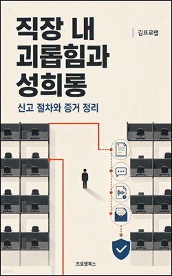 직장 내 괴롭힘과 성희롱