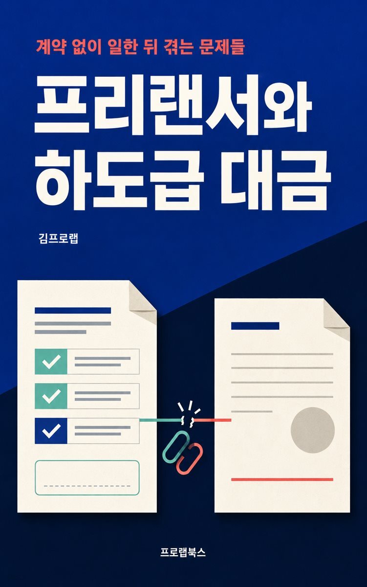 프리랜서와 하도급 대금