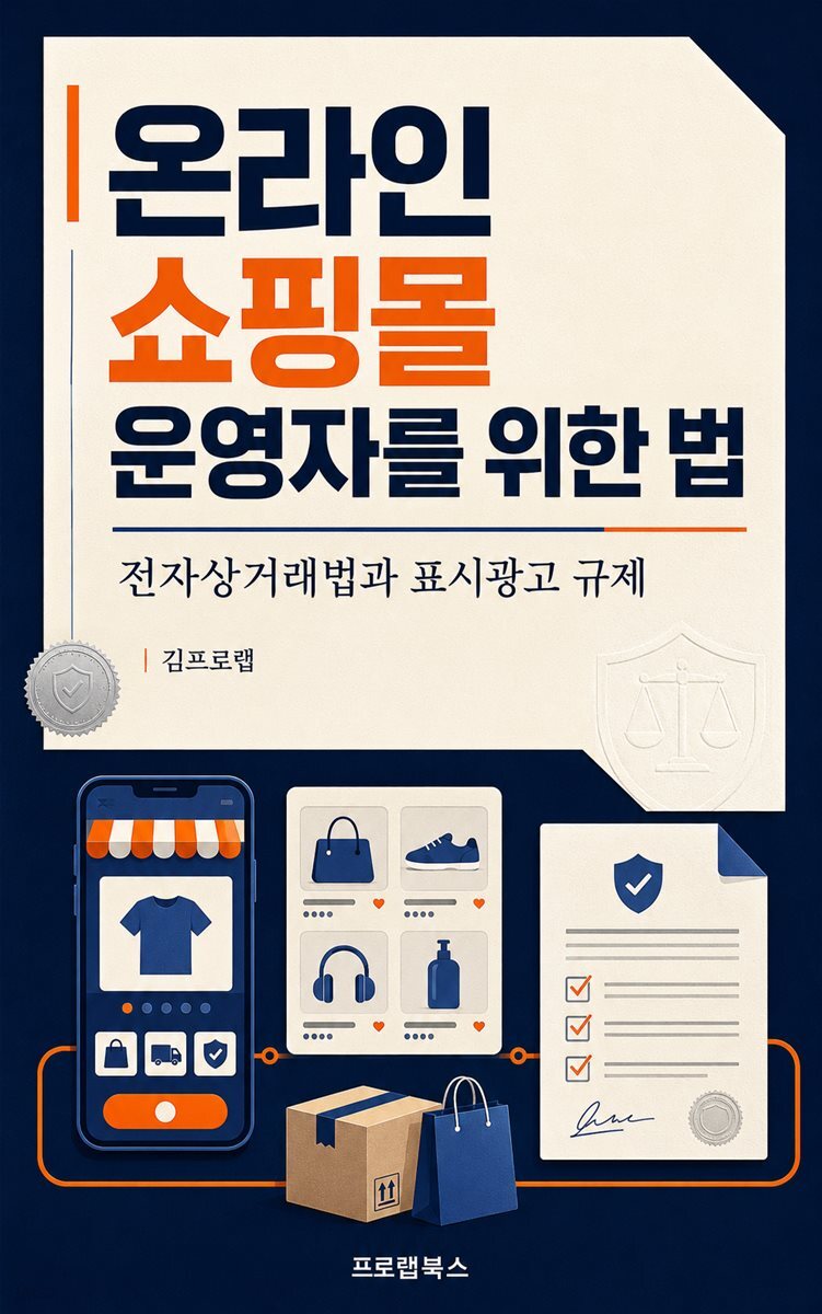온라인 쇼핑몰 운영자를 위한 법