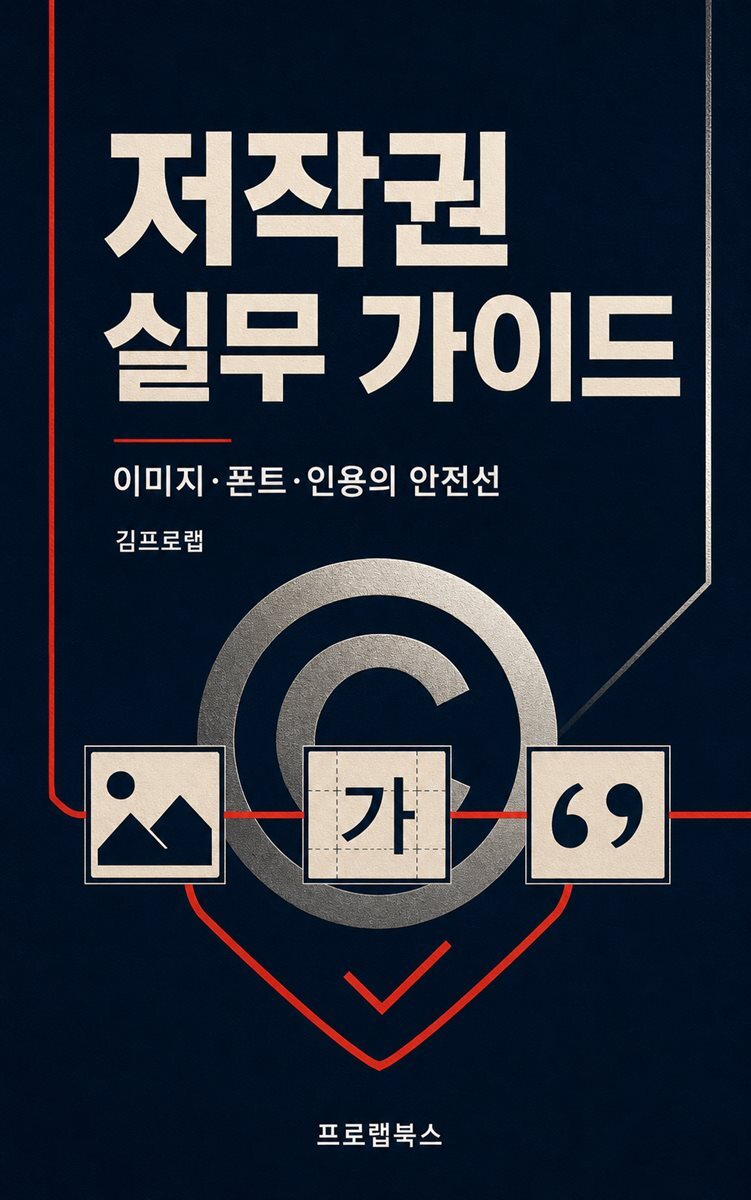 저작권 실무 가이드
