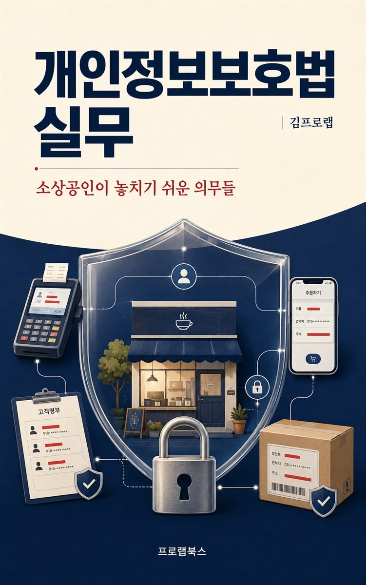 개인정보보호법 실무