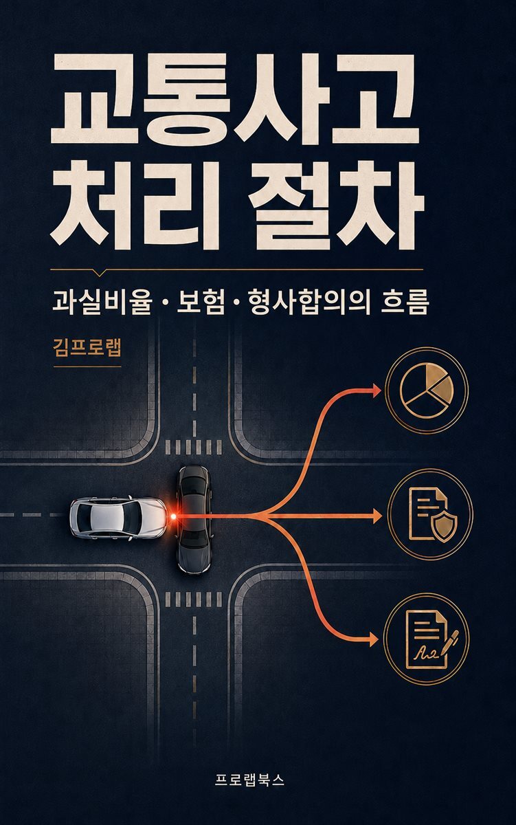 교통사고 처리 절차