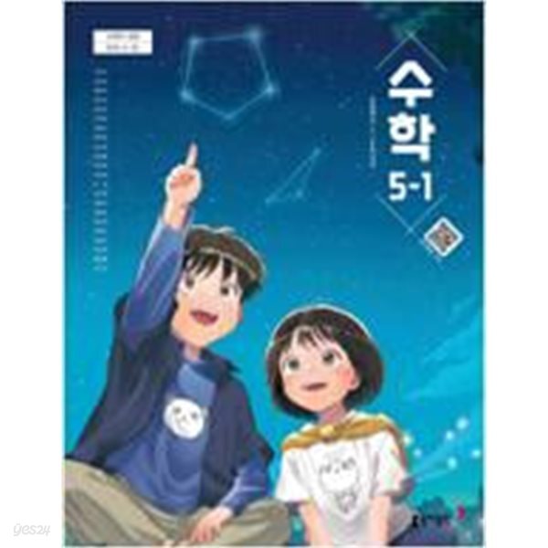 초등학교 수학 5-1 교과서 (나귀수/동아) - 2022 개정