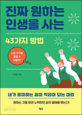 진짜 원하는 인생을 사는 43가지 방법