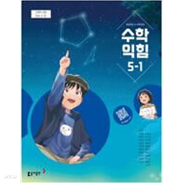 초등학교 수학익힘 5-1 교과서 (나귀수/동아) - 2022 개정