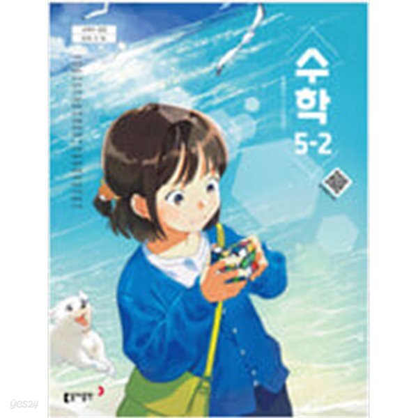 초등학교 수학 5-2 교과서 (나귀수/동아) - 2022 개정
