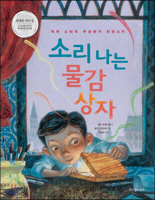소리 나는 물감 상자 - 색과 소리의 추상화가 칸딘스키