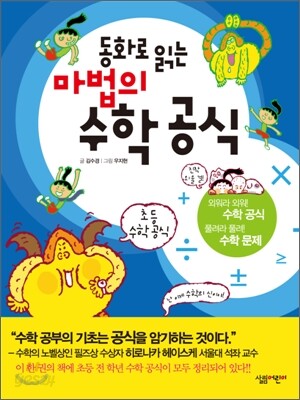 동화로 읽는 마법의 수학 공식