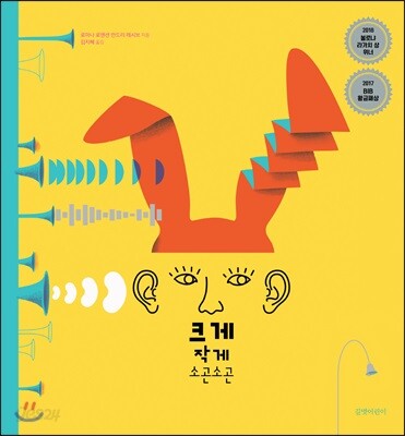 크게 작게 소곤소곤 - 2018 볼로냐 라가치 상, 2017 BIB 황금패상