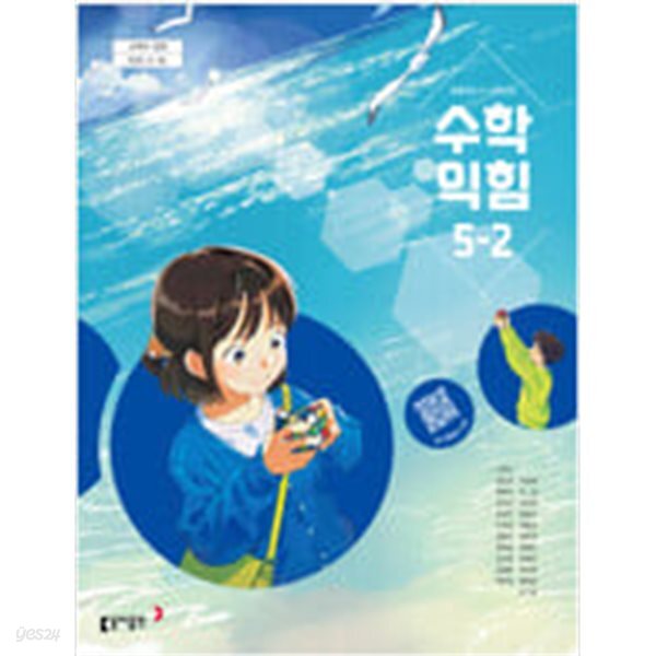초등학교 수학익힘 5-2 교과서 (나귀수/동아) - 2022 개정