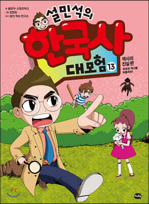 설민석의 한국사 대모험 13 - 역사의 진실 편 : 뒤바뀐 역사를 되돌려라!
