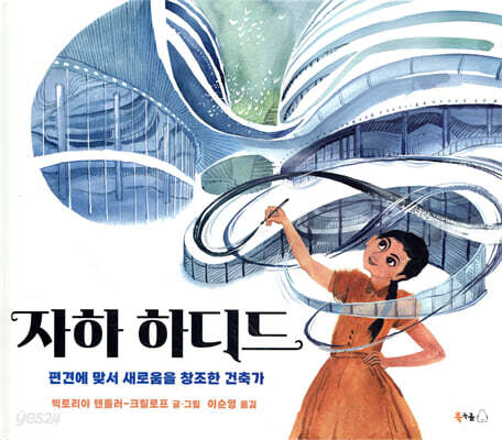 자하 하디드 - 편견에 맞서 새로움을 창조한 건축가